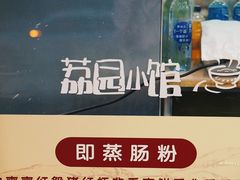 -荔园小馆(园岭新村二期店)