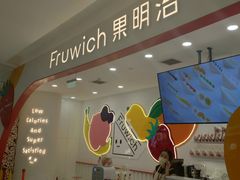 -Fruwich果明治(西单更新场店)