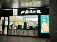 -泸溪河桃酥(西直门凯德店)