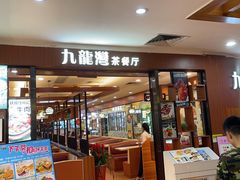 门面-九龙湾茶餐厅(东门店)