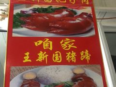 -咱家王新国把子肉(县东巷店)