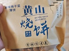 -高一点·徽味酥饼王·黄山烧饼