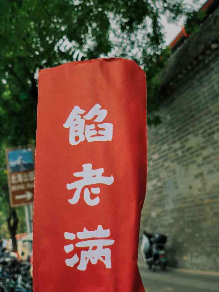 馅老满(鼓楼店)-"之前冬至去的,人满为患,乌央乌央的人人人.