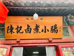 -陈记卤煮小肠