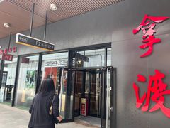 -拿渡麻辣香锅(首创奥特莱斯店)