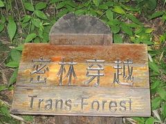 -天目湖山水园