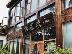 -小湾茶楼