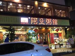 门面-阿殳菜馆·私厨(水围村店)