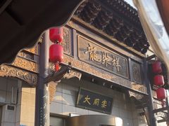 -凯鸽酒楼•雁北民间菜(华北星店)