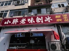 -小胖老味刨冰