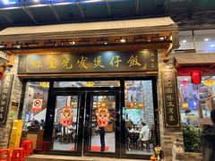 -红星光发煲仔饭(大石街店)