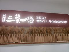 -衡地道·三菜一汤(水岸新城店)