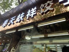 门面-奉天蚨祥饺子馆