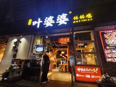 -嘉州叶婆婆钵钵鸡(建设路店)