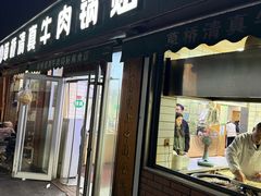 -草桥清真牛肉锅贴扁食店