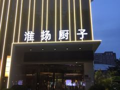 -淮扬厨子(健康路店)