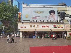 -邵万生食品公司(南京东路店)