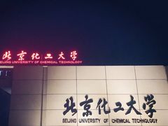 -北京化工大学(东校区)
