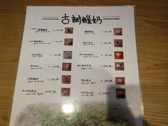 菜单-古树酸奶(八廓南街店)