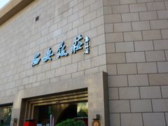 门面-西安饭庄·非遗陕菜(钟楼店)