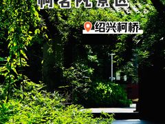 -柯岩风景区
