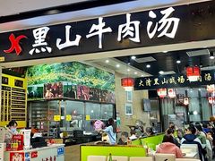 -黑山牛肉汤火锅(花城汇店)