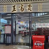 在王富贵火锅，海鲜火锅平价标杆吃到顶[调皮][调皮]（附省钱攻略）