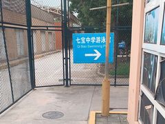 -七宝中学游泳馆