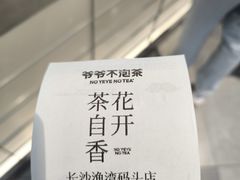 -爷爷不泡茶 NOYEYENOTEA(长沙五江天街店)