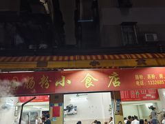-自园小食店