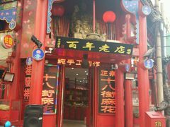 -桂发祥十八街麻花(和平路店)