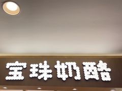 -宝珠奶酪(北京国瑞城购物中心店)