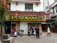 门面-王阿姨文昌油赞子(府桥街店)