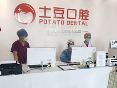 -土豆口腔(凤凰北总店)