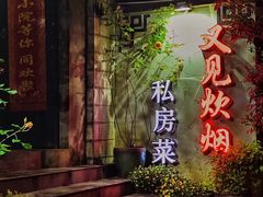 -又见炊烟私房菜(敬亭路店)