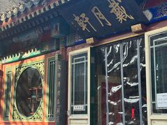 -戴月轩(琉璃厂东街店)