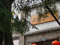 -乌石村