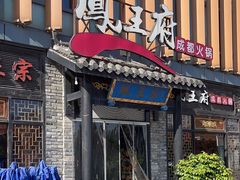-凤王府成都火锅(余姚银泰店)