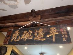 -平遥胡记碗秃(小察院街店)