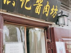 门面-老北京洪记酱肉坊(德内大街店)