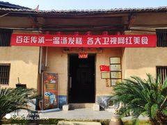 门面-温汤发糕(温汤店)