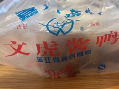 -文虎酱鸭(东塔路店)