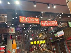 -萍姐火锅·公路夜市(南京新街口店)