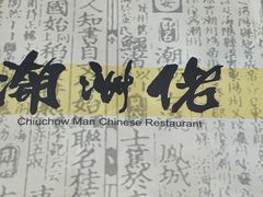 -潮州佬