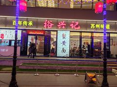 -裕兴记•蟹黄面馆(人民广场店)