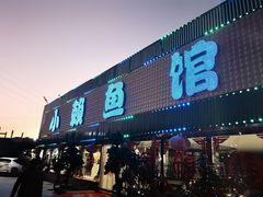 -小赖鱼馆