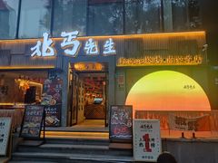 -北丐先生·野馄饨烧烤(南京首店)