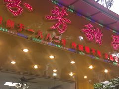 门面-芬芳甜品(同福路店)