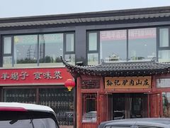 -孙记驴肉山庄(李桥店)