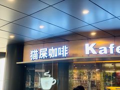 门面-猫屎咖啡(日月光中心广场店)